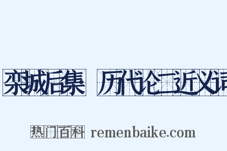 栾城后集·历代论二近义词是什么意思的图片